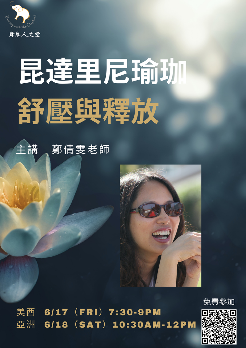 昆達里尼瑜珈 - 舒壓與釋放