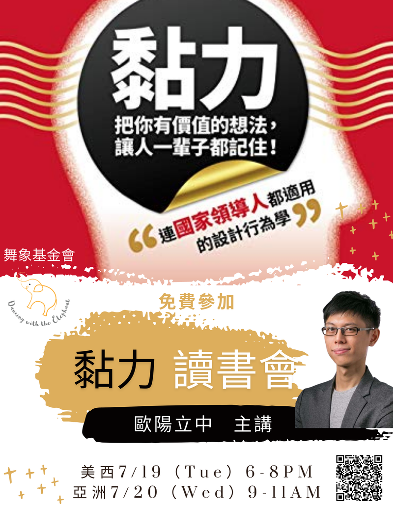 《黏力，把你有價值的想法，讓人一輩子都記住！》讀書會