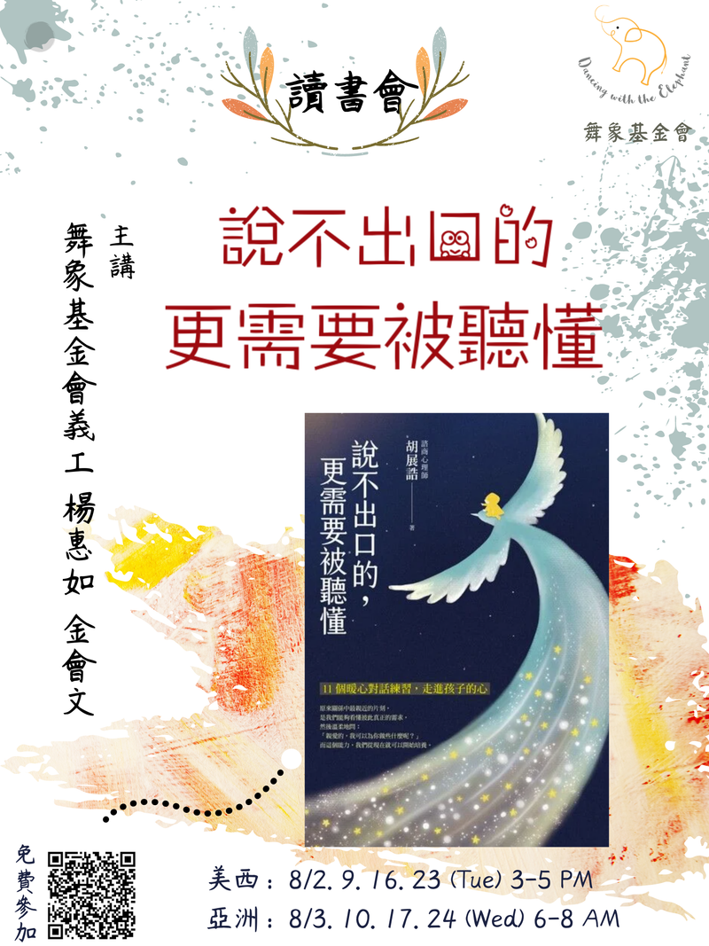 《說不出口的更需要被聽懂 - 11個暖心對話練習，走進孩子的心》讀書會