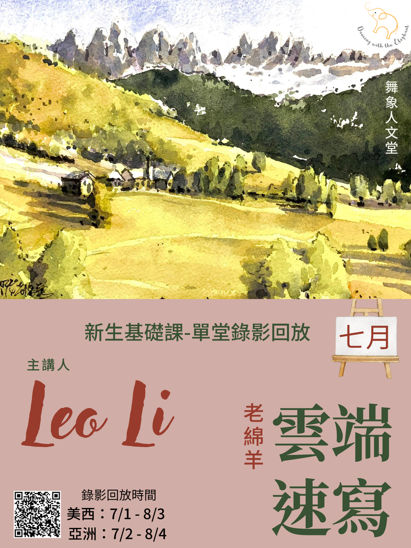 老綿羊雲端速寫 - 新生基礎單堂錄影回放