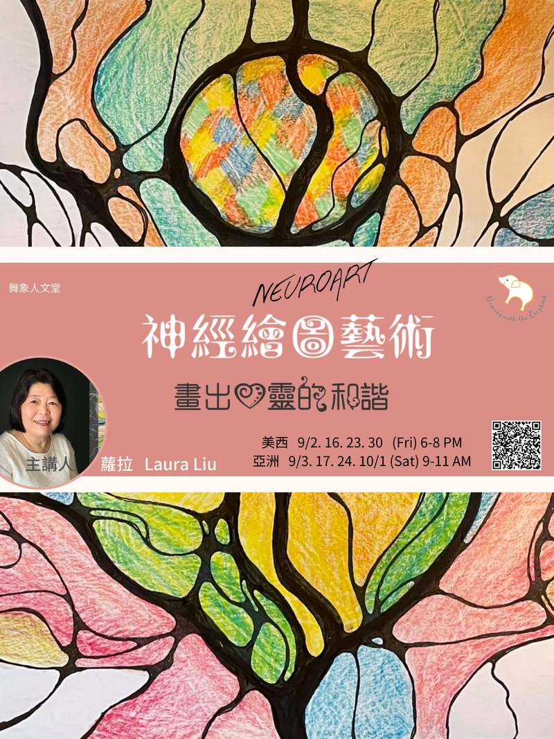 神經繪圖藝術(NeuroArt) - 畫出心靈的和諧（4堂）