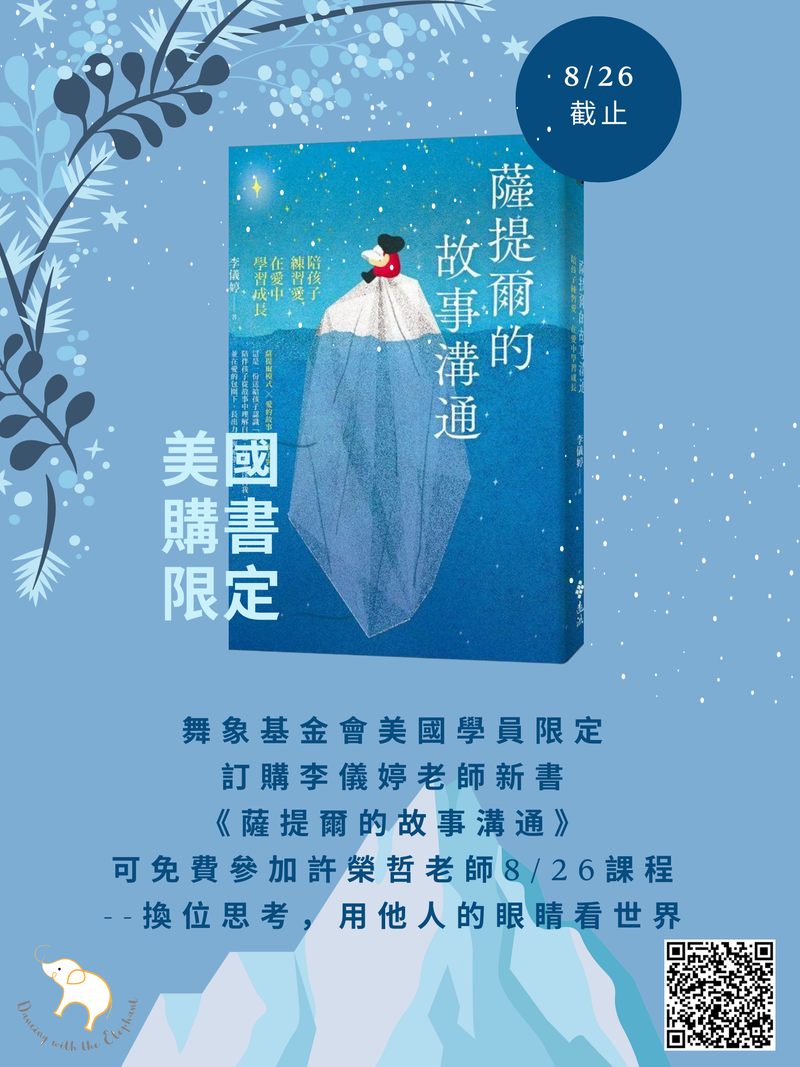 ★★美國限定★★ 美國學員訂購李儀婷新書《薩提爾的故事溝通：陪孩子練習愛，在愛中學習成長》可免費參加許榮哲8/26【換位思考，用他人的眼睛看世界】