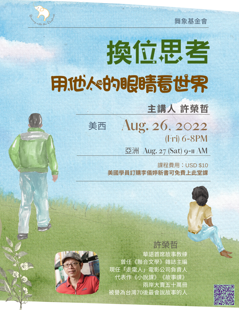 換位思考，用他人的眼睛看世界 (單堂)
