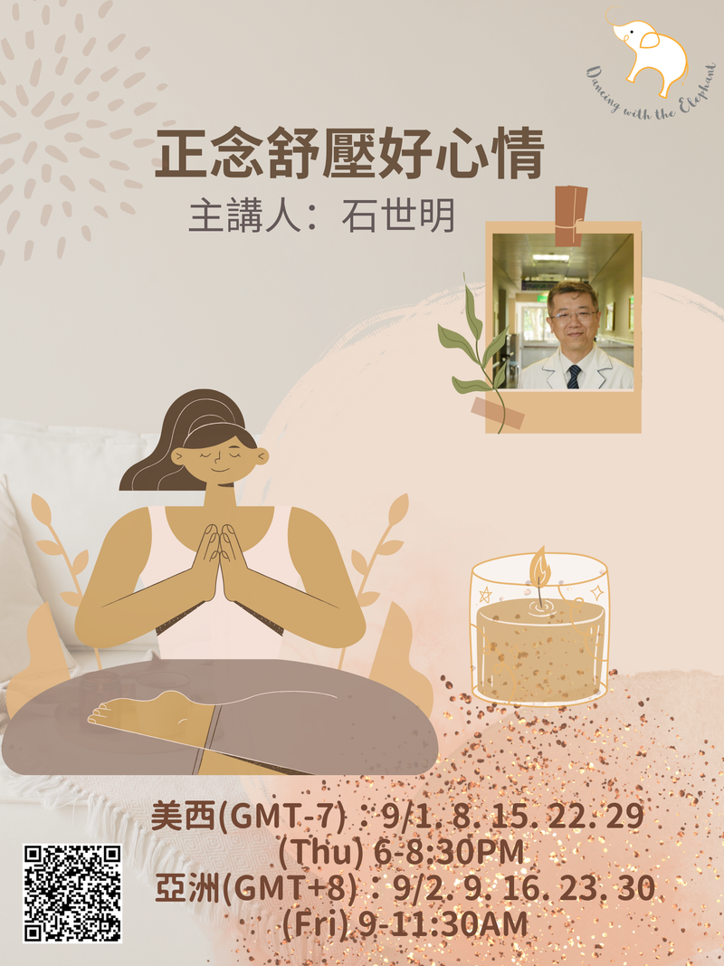 【正念舒壓好心情】 (5堂)