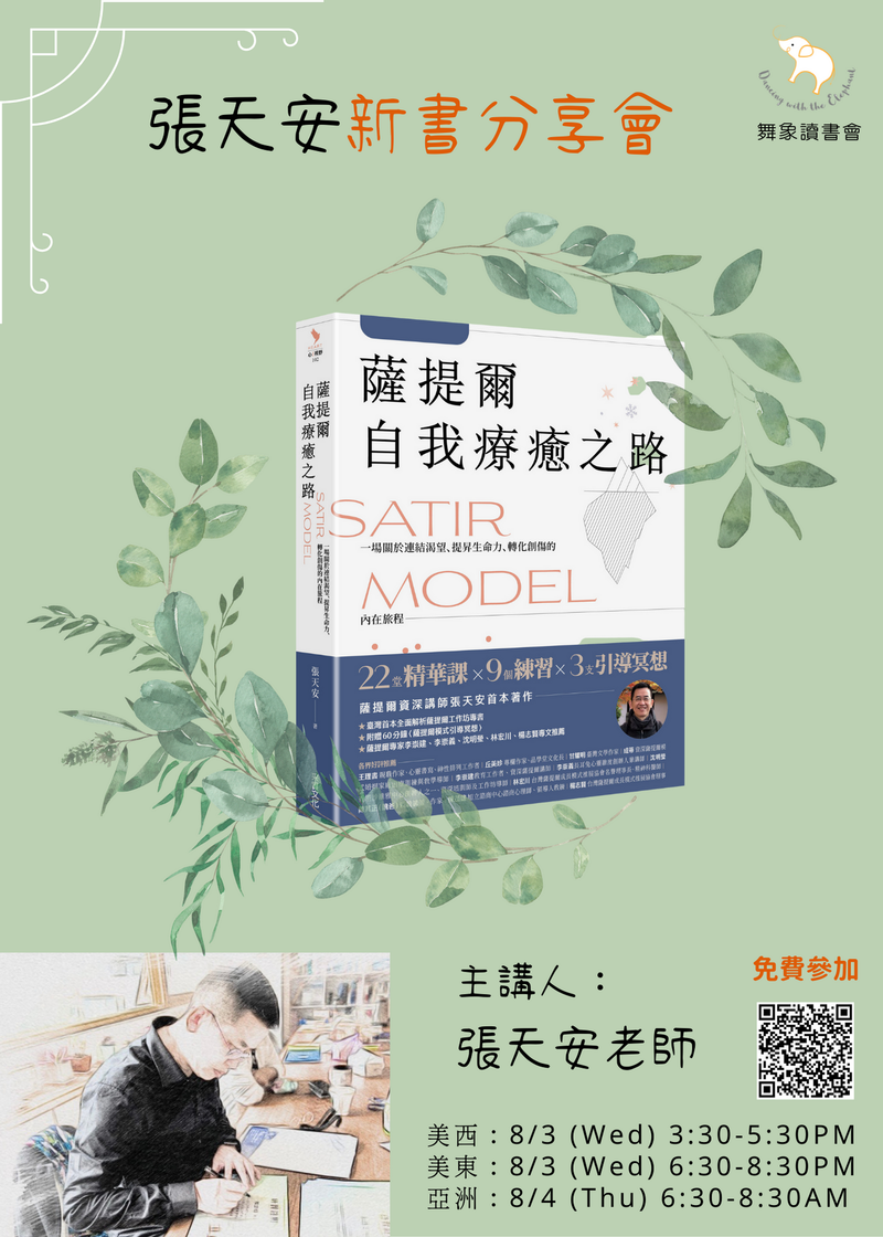 《薩提爾的自我療癒之路》新書分享會(單堂)，免費