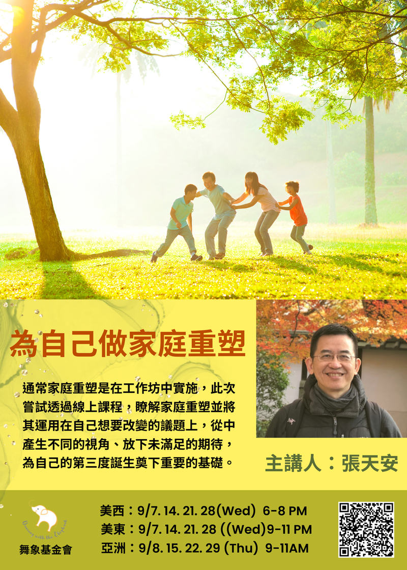 為自己做家庭重塑(4堂)