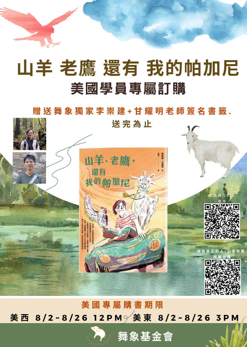 ★★美國限定★★ 美國學員專屬購書《山羊、老鷹，還有我的帕加尼》贈送舞象獨家李崇建+甘耀明老師簽名書籤.送完為止