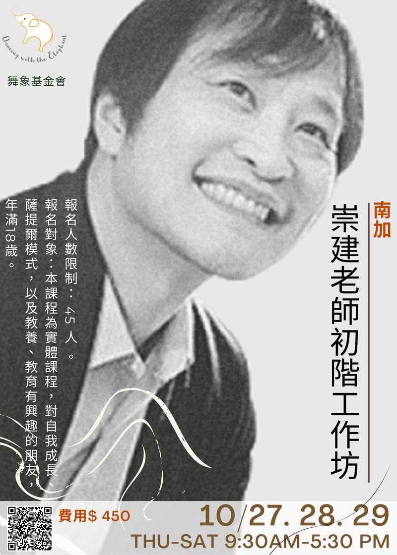 2022【崇建老師 - 南加工作坊】初階課程