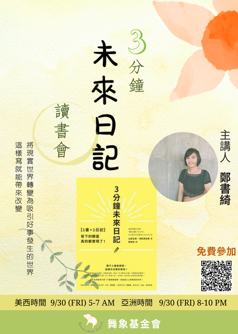 【3分鐘未來日記】讀書會 (單堂)