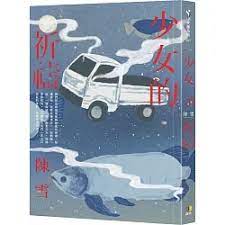 ★★美國限定★★ 美國學員專屬訂購《少女祈禱》陳雪老師新書