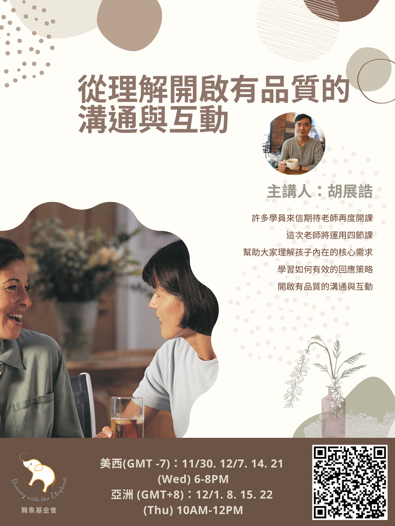 從「理解」開啟有品質的溝通與互動（4堂）
