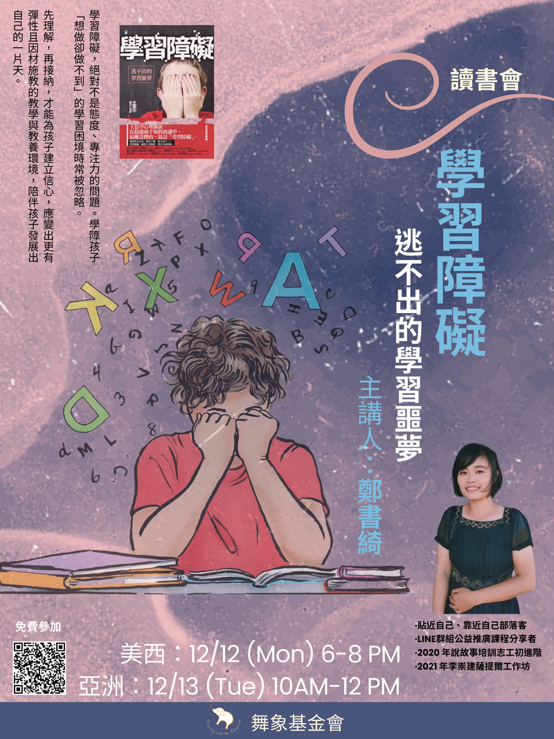《學習障礙：逃不出的學習噩夢》讀書會（單堂）