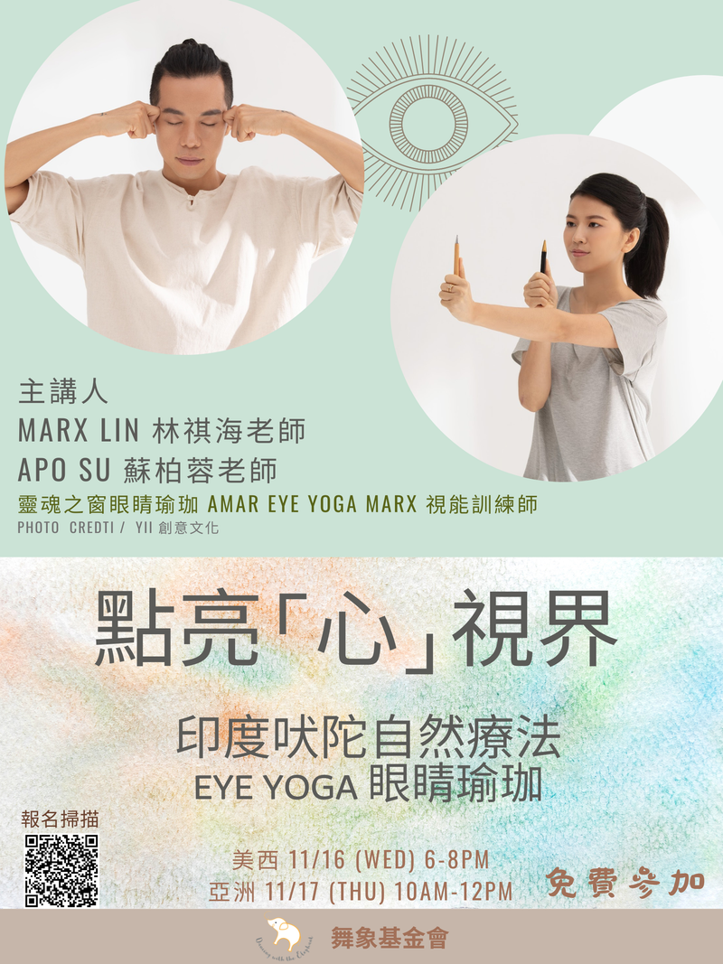 點亮「心」視界 - 印度吠陀自然療法Eye Yoga眼睛瑜珈(單堂)