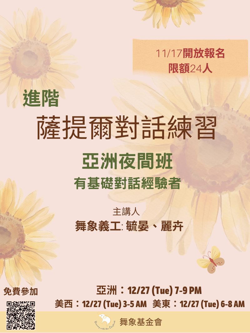 亞洲時間11/17(Thu)4PM開放報名【進階 薩提爾對話練習-亞洲夜間班】（有基礎對話經驗者）單堂，限有基礎者24人