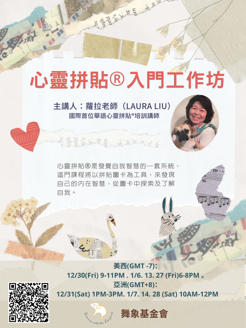 ★第一堂時間已異動，請留意★【「心靈拼貼®️入門工作坊」SoulCollage®️ Introduction Workshop】(4堂)