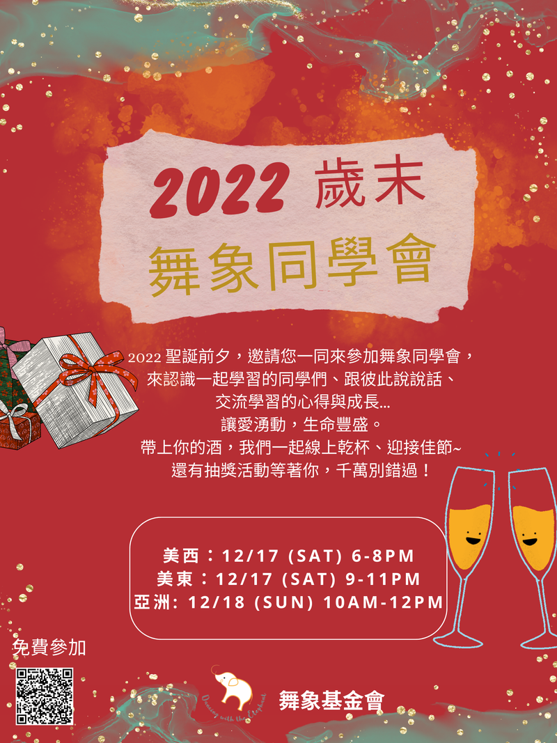2022歲末【舞象同學會】