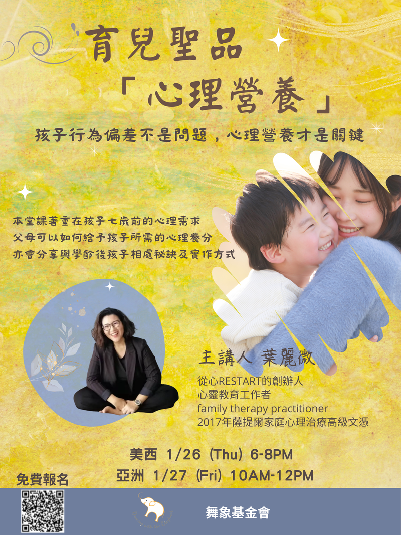 【育兒聖品「心理營養」】- 孩子行為偏差不是問題，心理營養才是關鍵（單堂）