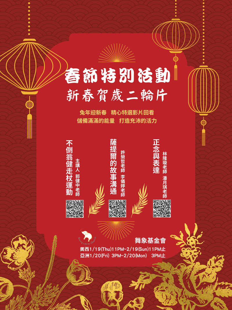 【春節特別活動】新春賀歲二輪片：不倒翁健走杖運動