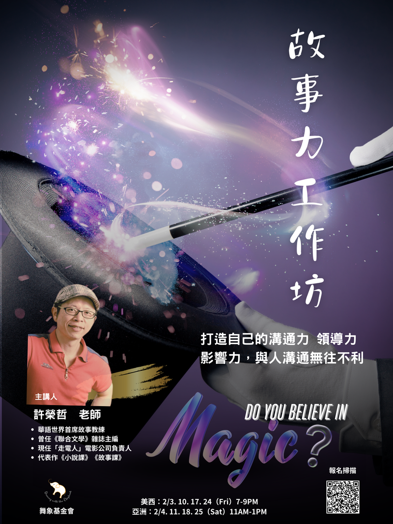 【故事力工作坊】 (4堂)