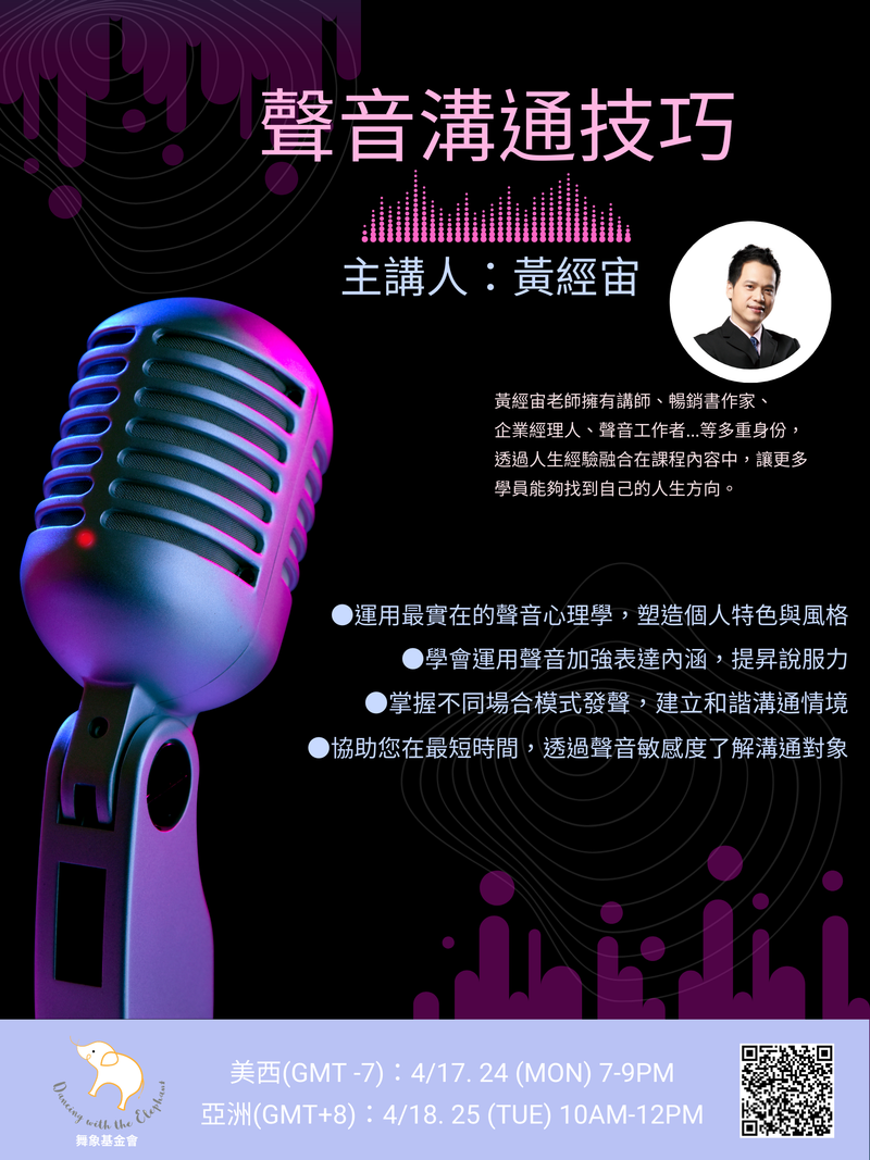 【聲音溝通技巧】 (2堂)