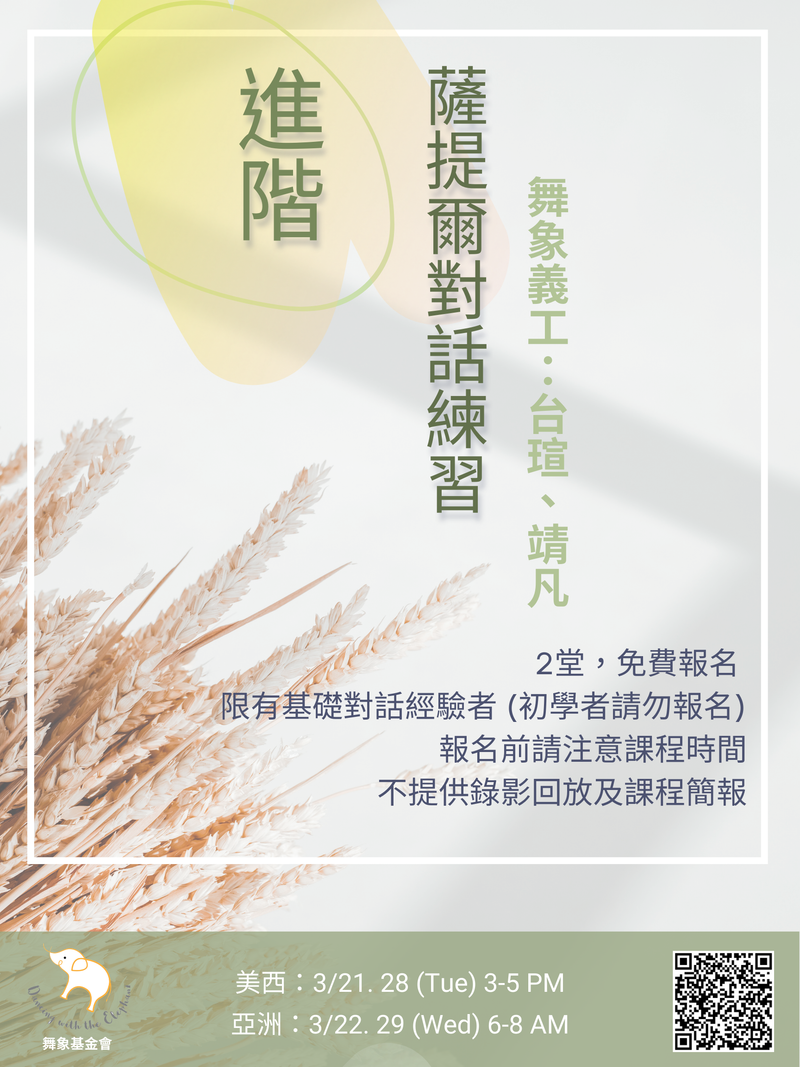 【3月進階 薩提爾對話練習】（有基礎對話經驗者）(2堂)