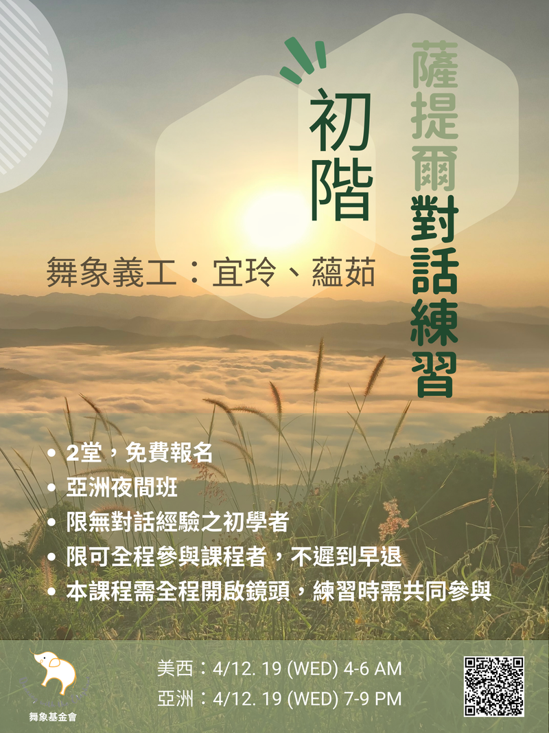 4月【初階 薩提爾對話練習】亞洲夜間班(2堂)（初學無對話經驗者），限初學者30人