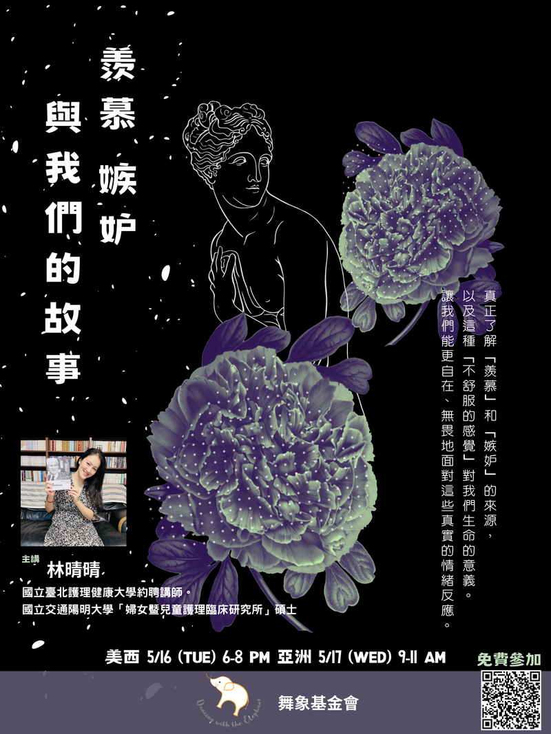 【羨慕、嫉妒與我們的故事】（單堂）
