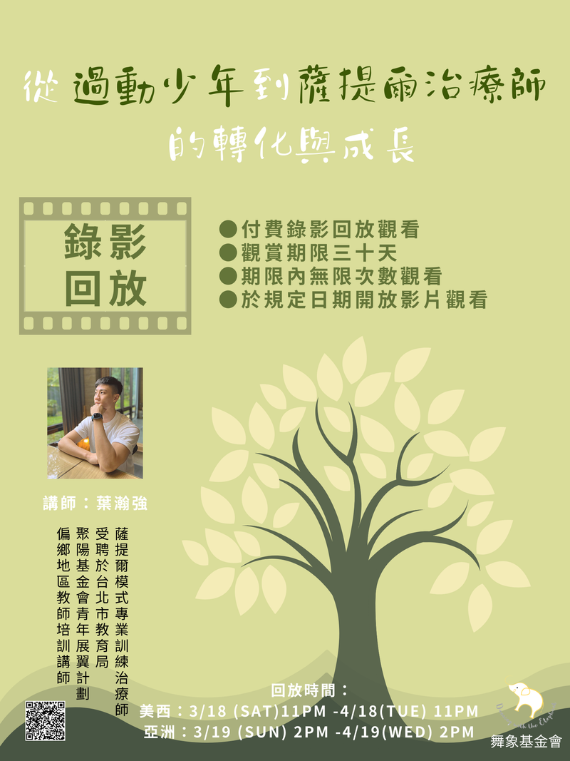 (錄影回放)【從過動少年到薩提爾治療師的轉化與成長】 (單堂)