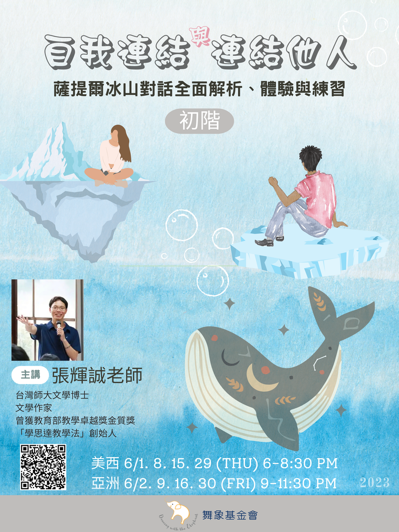 【自我連結與連結他人：薩提爾冰山對話全面解析、體驗與練習】(初階)（4堂)