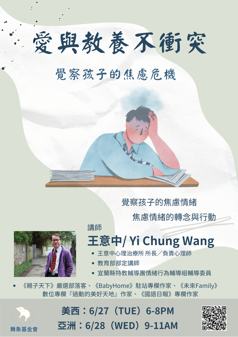 【 愛與教養不衝突—覺察孩子的焦慮危機】（單堂）