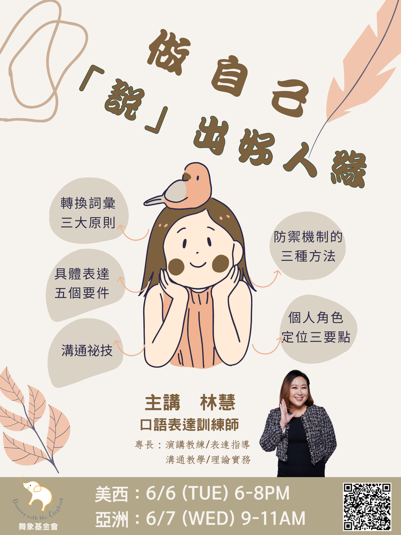 【做自己，「說」出好人緣】(單堂)
