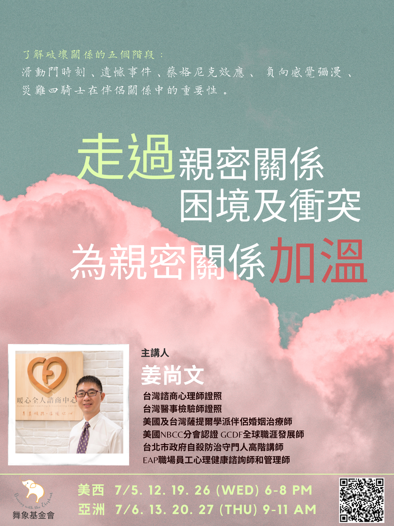【走過親密關係困境及衝突，為親密關係加溫】(4堂)