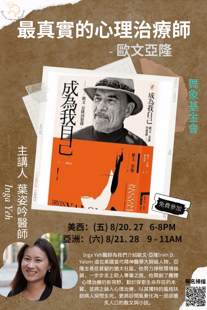 最真實的心理治療師 - 歐文亞隆 (2堂）