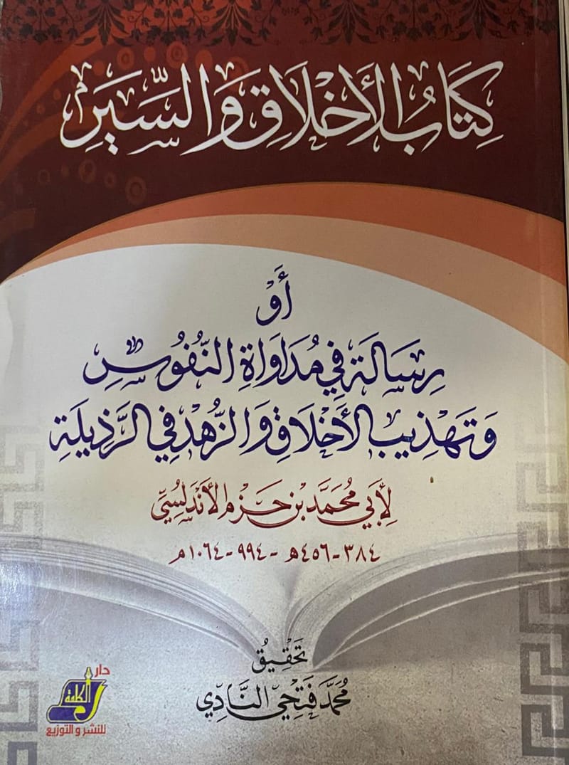 كتاب الأخلاق والسير متجر دار غرس القيم