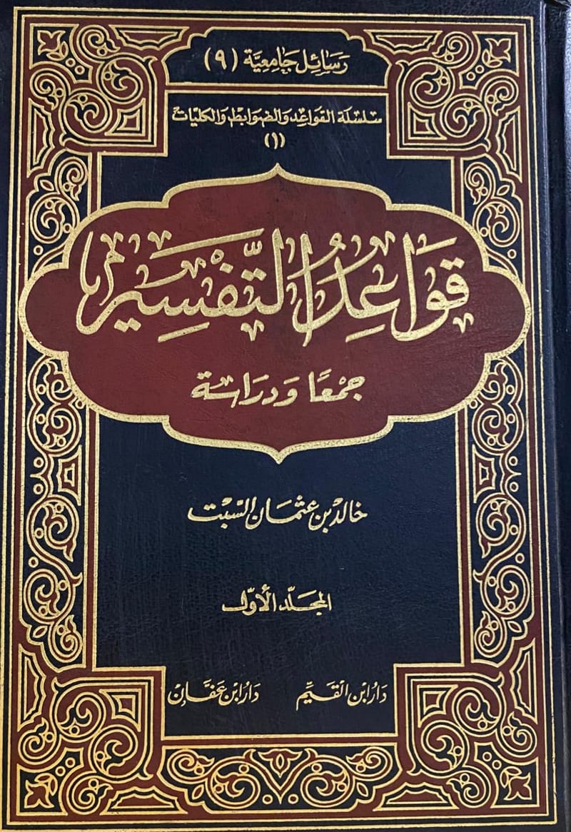 قواعد التفسير جمعاً ودراسة 1 2 متجر دار غرس القيم