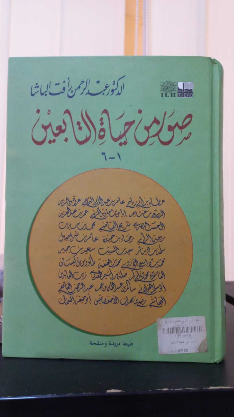 صور من حياة التابعين متجر دار غرس القيم