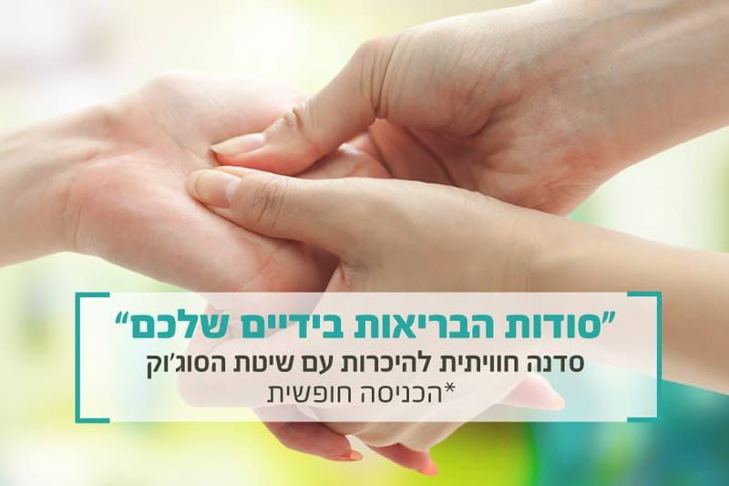 ערב מבוא לשיטת הסו-ג'וק - סודות הבריאות בכפות הידיים שלכם עם צח יניב, מושב אביאל