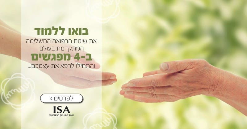 קורס סו-ג'וק בסיסי "סודות הבריאות בכפות הידיים" בתל אביב עם  כוכי גמליאלי