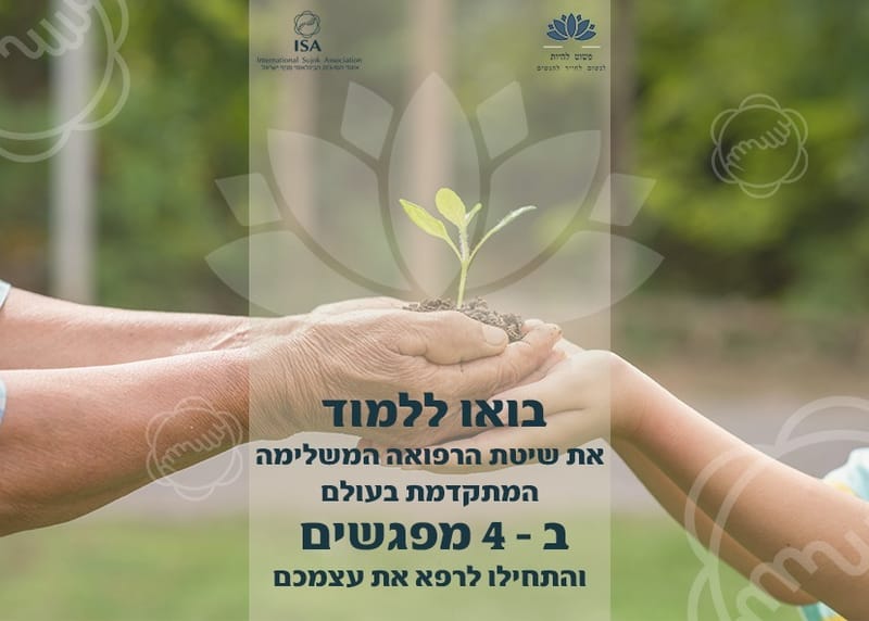 קורס יסודות הסו-ג'וק "סודות הבריאות בכפות הידיים" במכללה האקדמית עמק יזרעאל