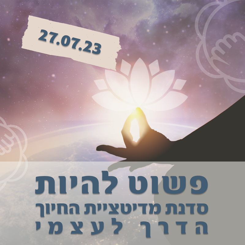 פשוט להיות - סדנת מדיטציית החיוך - הדרך לעצמי