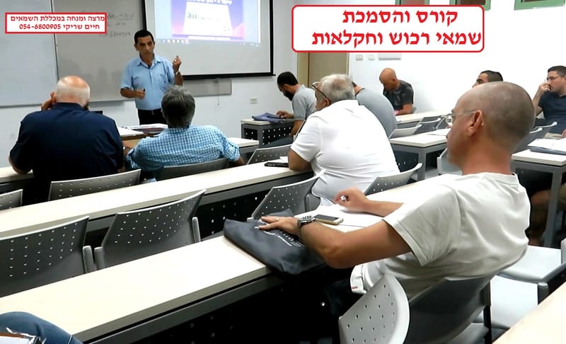 ייעוד קורס שמאי רכוש