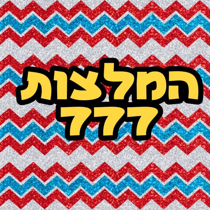 המלצות 777