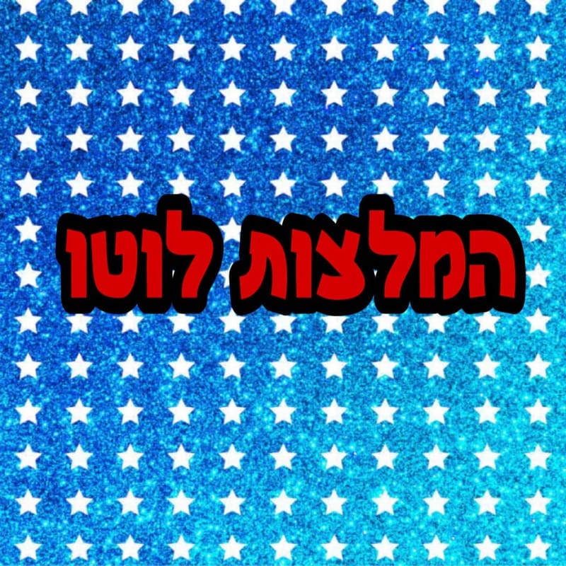 המלצות לוטו