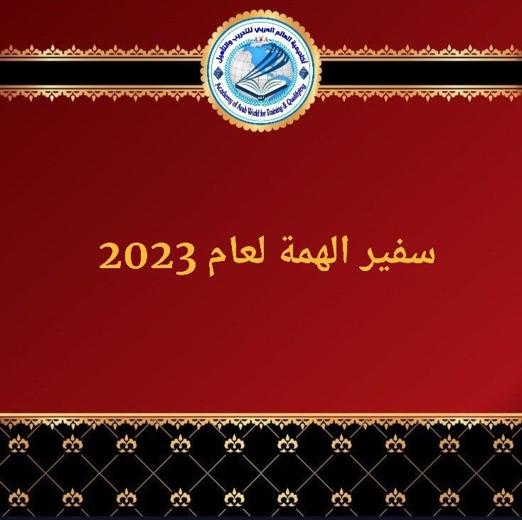 عضوية سفير الهمة لعام 2023