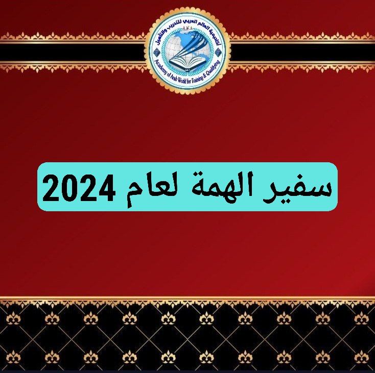 عضوية سفير الهمة لعام 2024