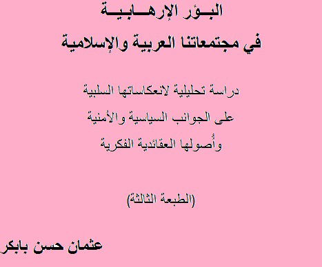 البؤر الارهابية في مجتمعاتنا العربية والاسلامية Sudaneseliberals Com