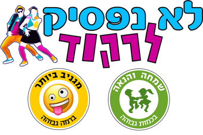 לא נפסיק לרקוד image