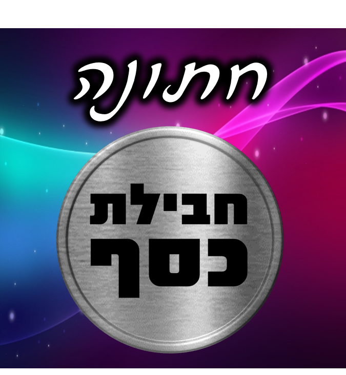 חתונה - חבילת כסף