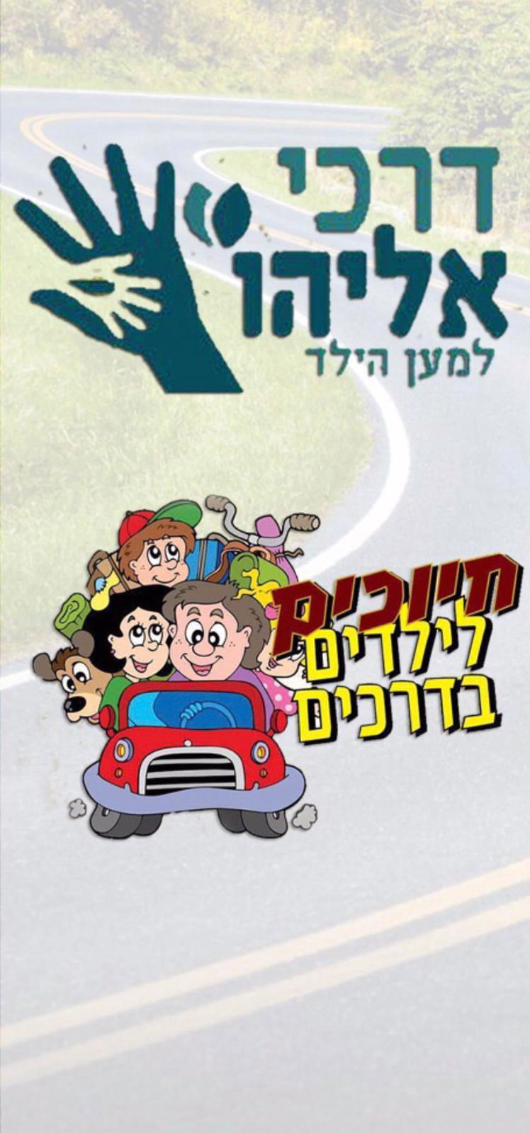 חיוכים לילדים בדרכים