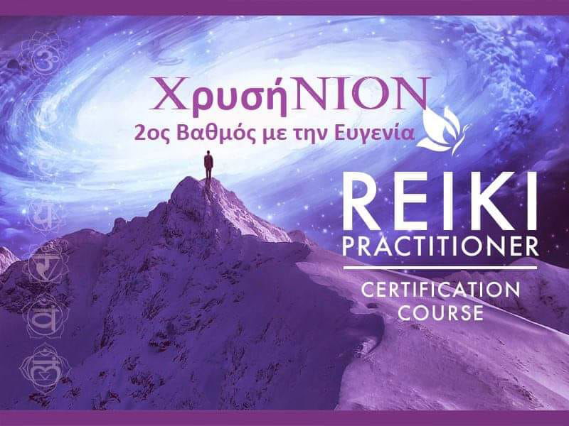 Σεμινάριο Usui Reiki 2o Επίπεδο, Practitioner - Copy